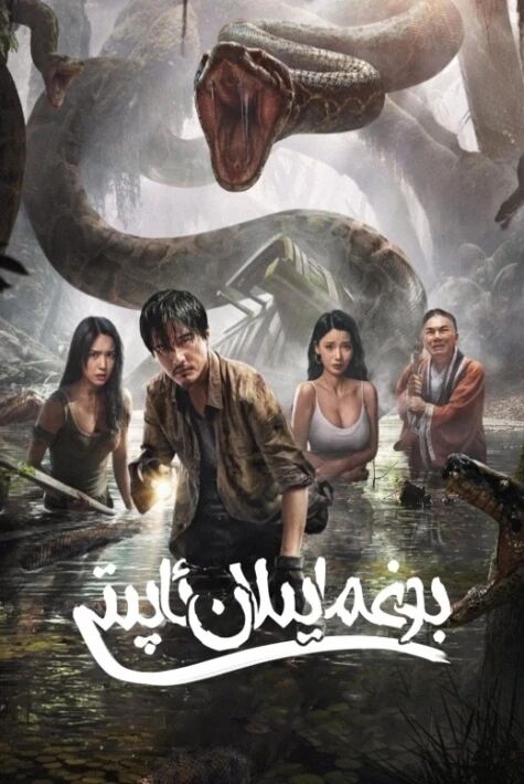 بوغما يىلان ئاپتى ئوت فىلىم 