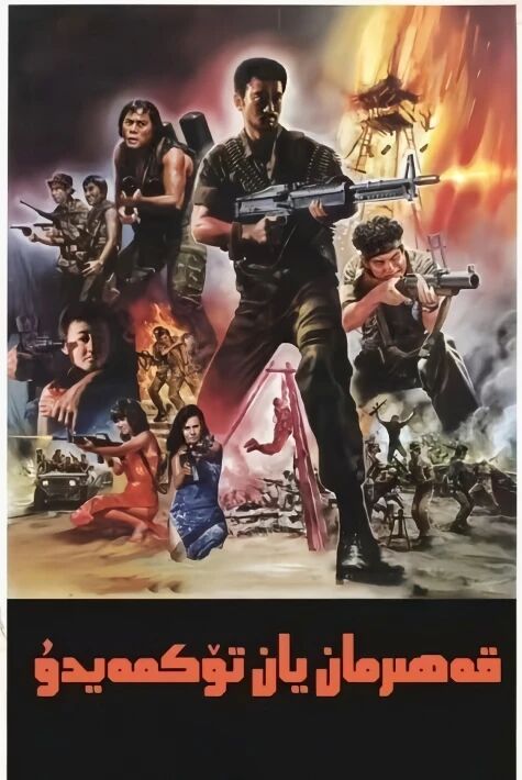  قەھرىمان ياش تۆكمەيدۇ ۋەششى فىلىم 