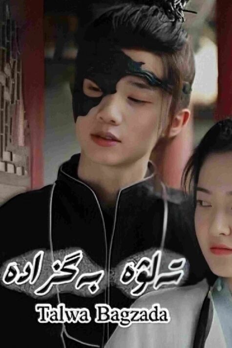 تەلۋە بەگزادە 