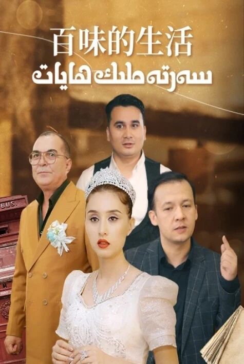 سەرتەملىك ھايات