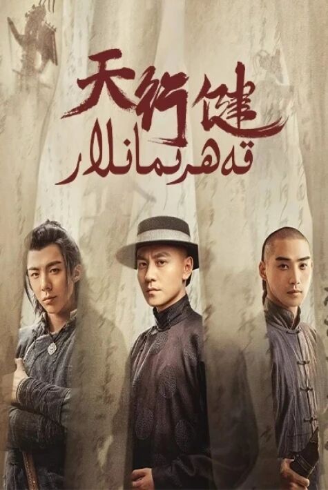 قەھرىمانلار