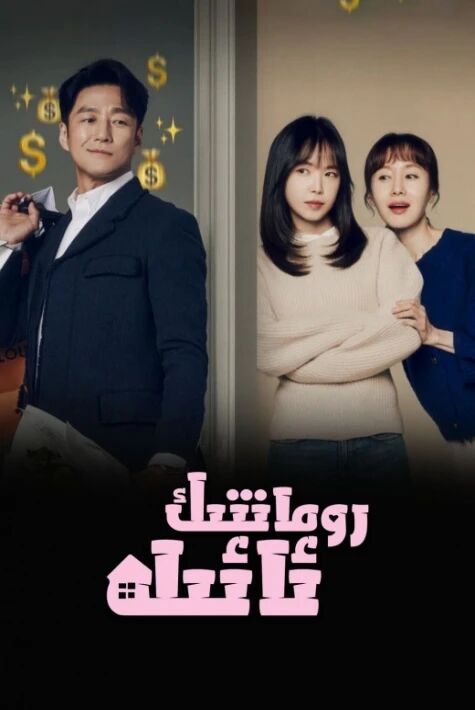 رومانتىك ئائىلە 