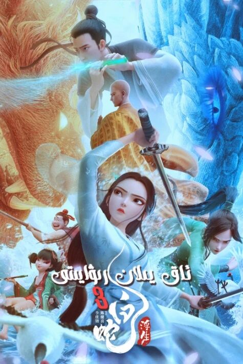 ئاق يىلان رىۋايىتى 3