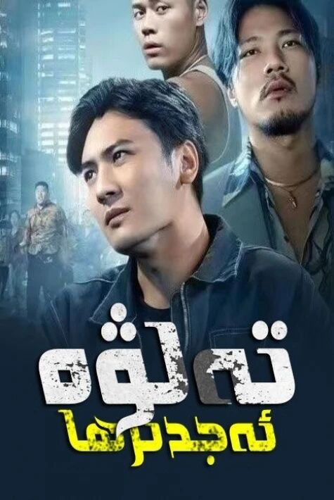  تەلۋە ئەجدىھا تور فىلىم 