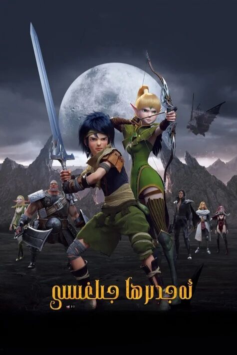 ئەجدىھا جىلغىسى1 ئەجدىرھانى يوقىتىش 