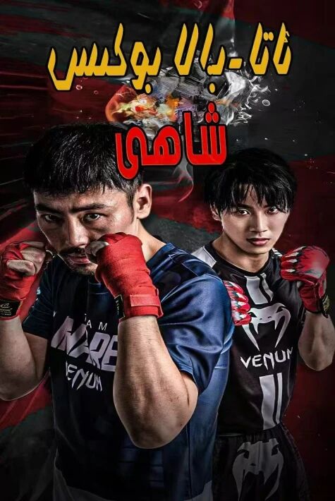 ئاتا بالا بوكىس شاھى