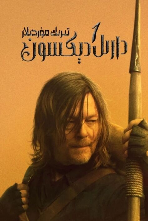 تىرىك مۇردىلار: دارىل دېكسون 1-بۆلۈم