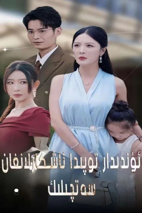  ئۈندىدار توپىدا ئاشكارىلانغان سەتچىلىك