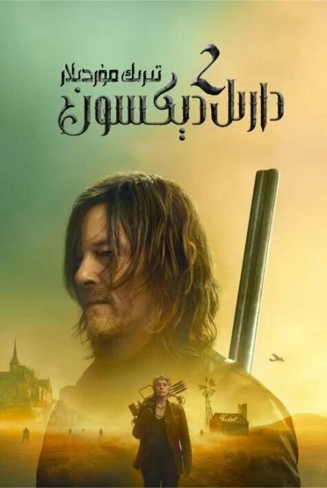 تىرىك مۇردىلار: دارىل دېكسون 2-بۆلۈم