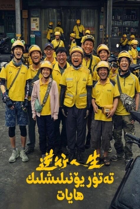 تەتۈر يۆنىلىشلىك ھايات