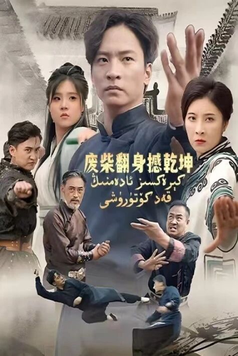  كېرەكسىز ئادەمنىڭ قەد كۆتۈرۈشى