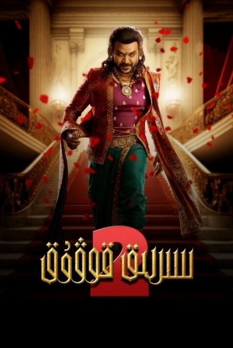 سىرلىق قوۋۇق 2