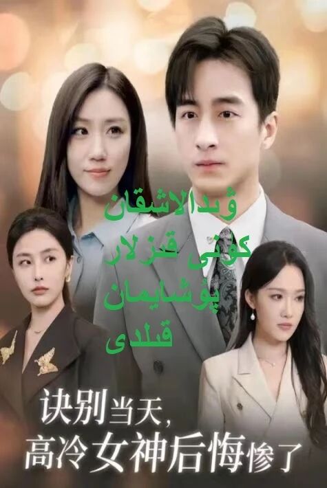 ۋىدالاشقان كۈنى قىزلار پۇشايمان قىلدى