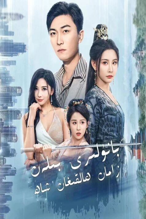 بانۇلىرى بىلەن زامان ھالقىغان شاھ