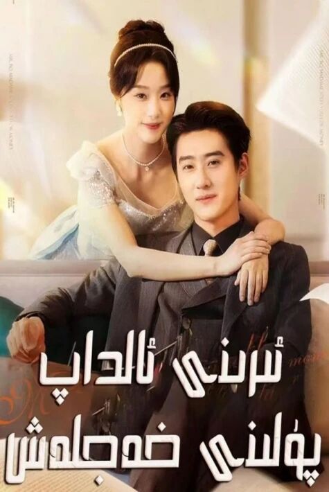 ئىرىنىڭ پۇلىنى ئالداپ خەشلەش