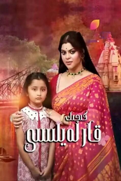 كىچىك قار لەيلىسى