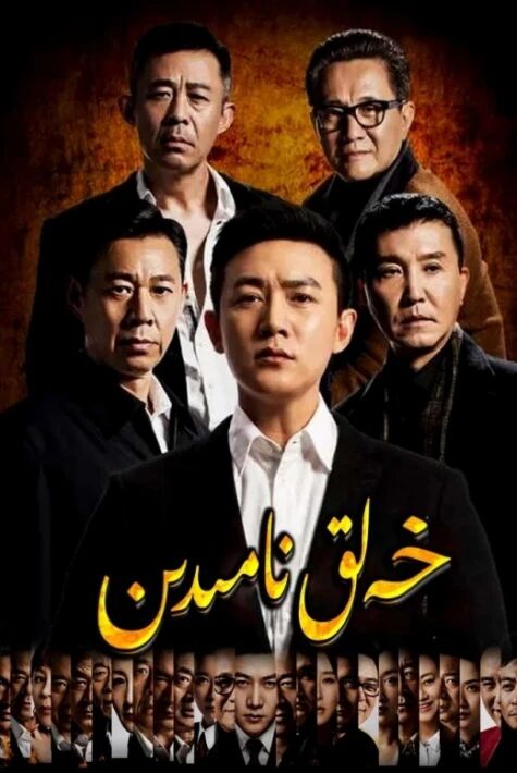 خەلىق نامىدىن ئوت فىلىم (سۈزۈك)