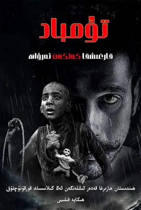 تۇمباد -  قارغىشقا كەتكەن ئەرۋاھ 