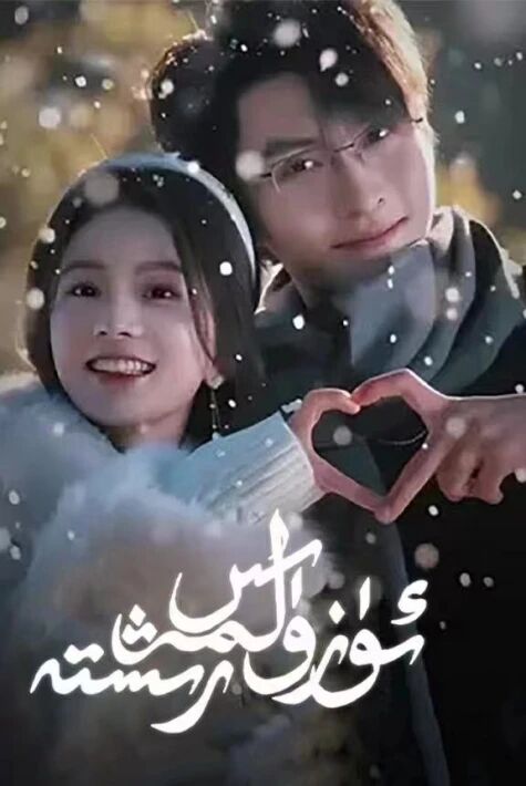 ئۇزۇلمەس رىشتە ئەڭ يىڭى تور ڧىلىم