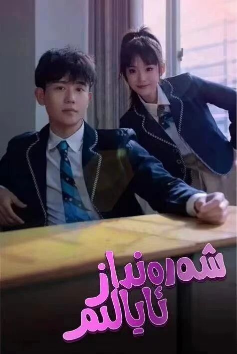 شەرەنداز ئايالىم تور ڧىلم