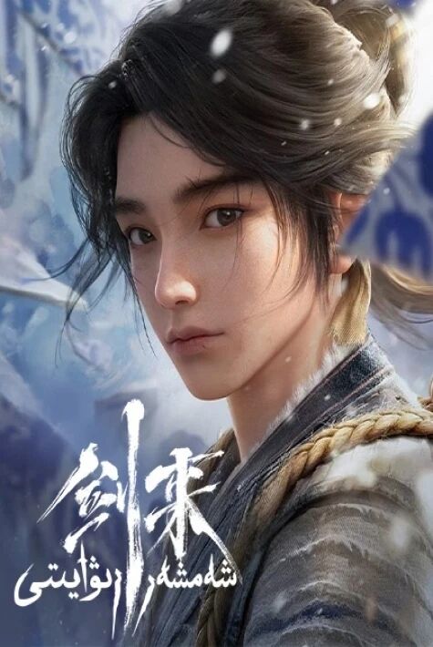 شەمشەر رىۋايىتى  ئۇيغۇرچە ئەڭ يېڭى كارتون