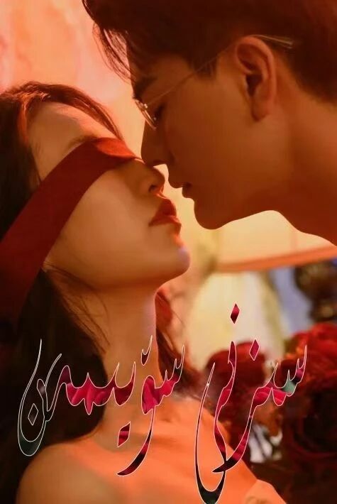 سىزنى سۆيىمەن