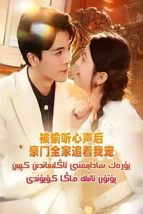 يۈرەك سادايىمنى ئاڭلىغاندىن كېيىن پۈتۈن ئائىلە ماڭا كۆيۈندى