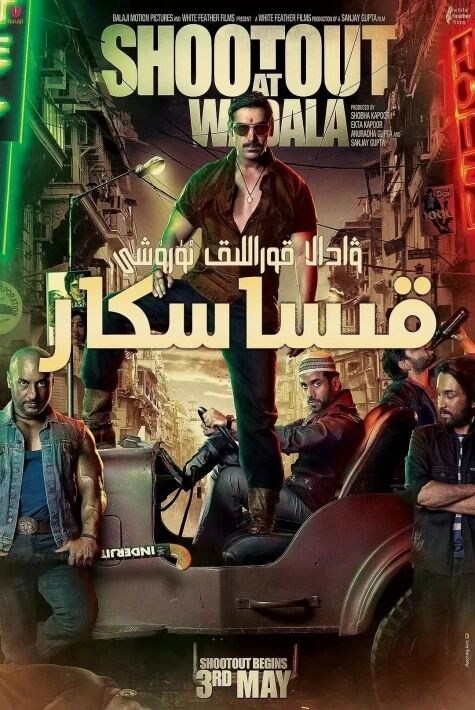 قىساسكار :ۋادال قۇراللىق ئۇرشى