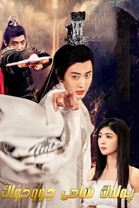 پەلەك شاھى جوۋ خۇاڭ