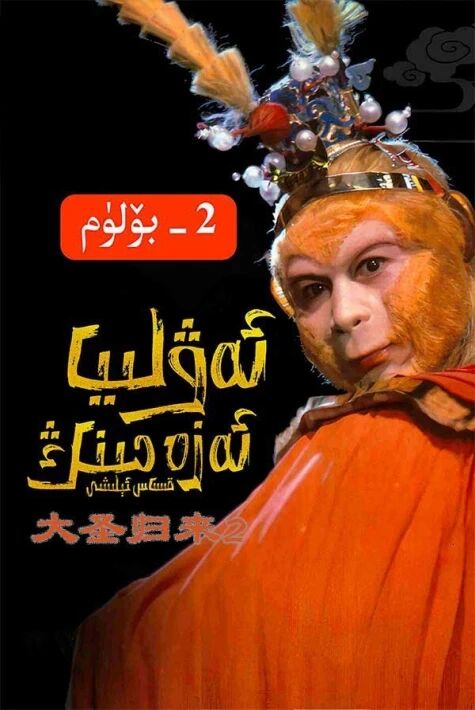 ئەۋلىيا ئەزەمنىڭ قىساس ئېلىشى2