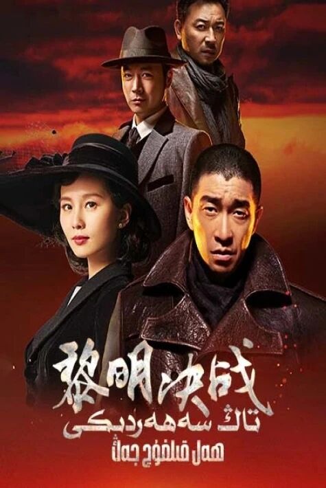 تاڭ سەھەردىكى ھەلقىلغۇچ جەڭ