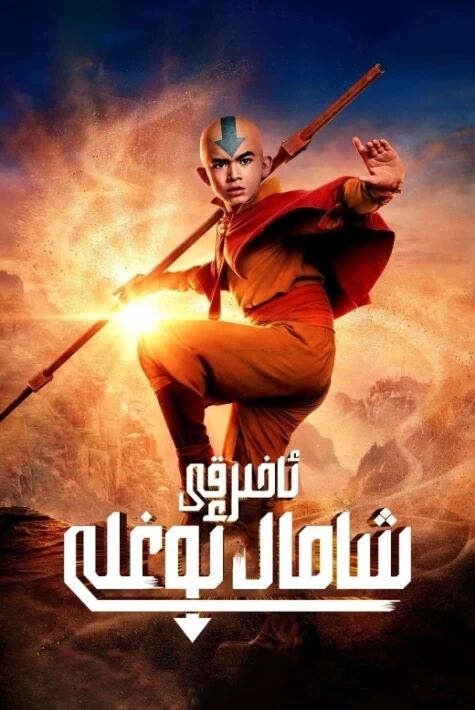 ئاخىرقى شامال ئوغلى