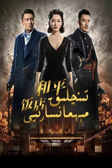 تىنچلىق مېھمانسارىيى 