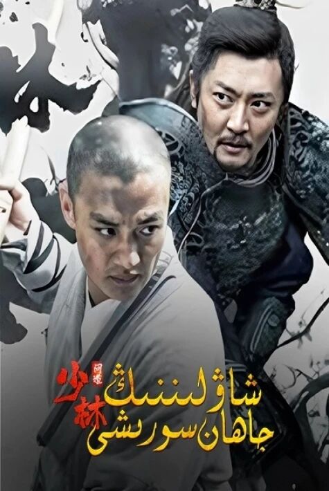 شاۋلىننىڭ جاھان سورىشى