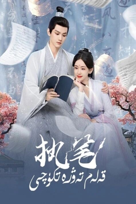  قەلەم تەۋرەتكۈچى