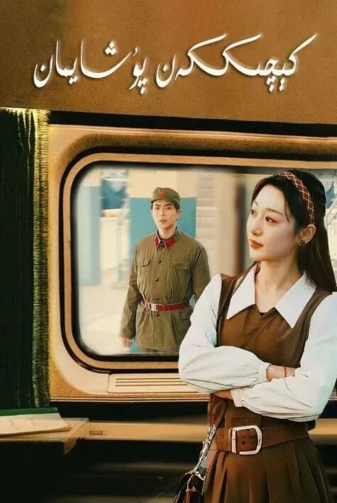 كىچىككەن پۇشايمان