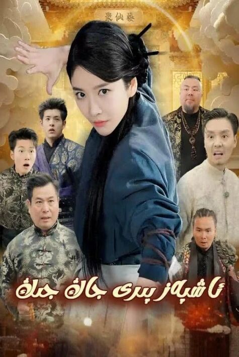 ئاشپەز پىرى جاڭ جىڭ