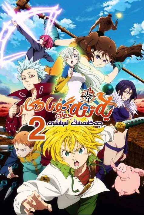 يەتتە چوڭ گۇناھكار 2