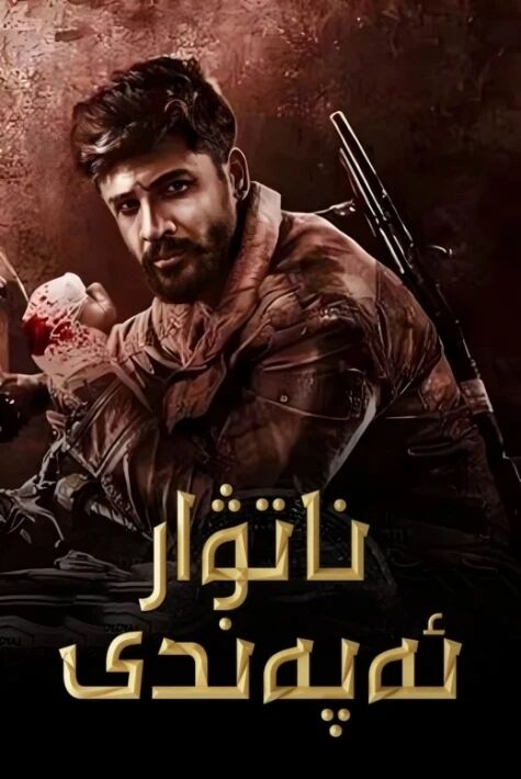 ناتۋار ئەپەندى