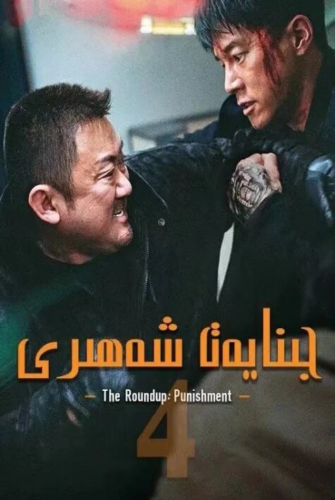 جىنايەتكە پاتقان شەھەر  4-بۆلۇم ئۇيغۇرچە  سۇزۇك نۇسقىسى 