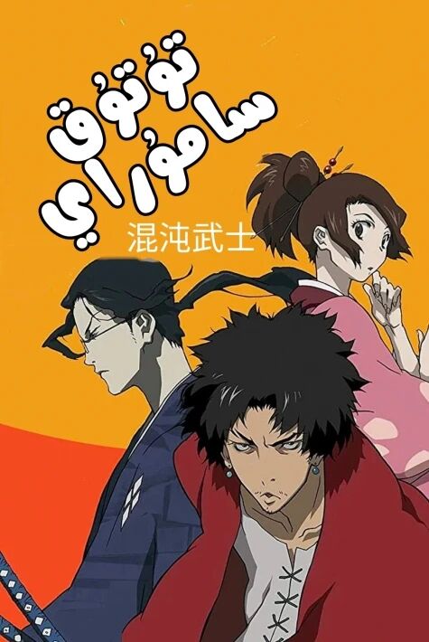 تۇتۇق سامۇراي