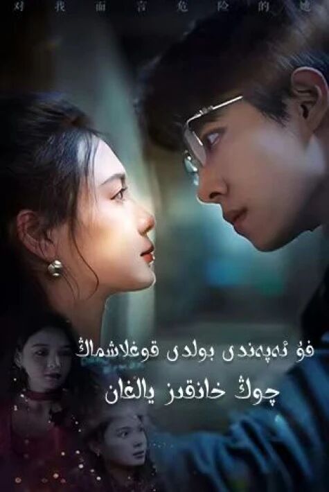 فۇ ئەپەندى بولدى قوغلاشماڭ خانىم يالغان