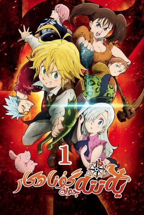 يەتتە چوڭ گۇناھكار 1