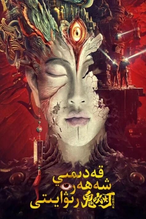 قەدىمىي شەھەر رىۋايىتى