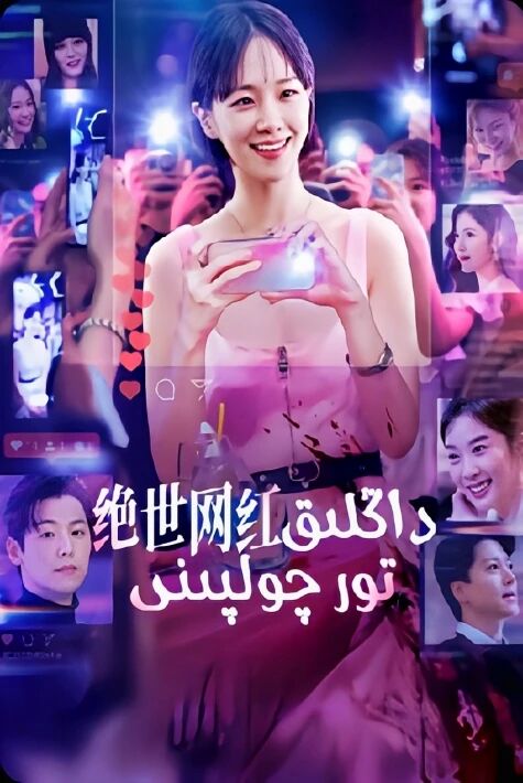 داڭلىق تور چولپىنى ئەڭ يىڭى