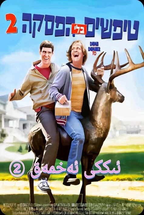 ئىككى ئەخمەق2 