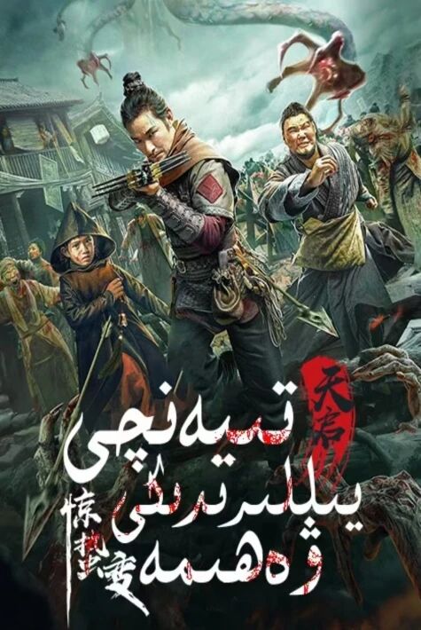 تىيەنچى يىللىرىدكى ۋەھىمە