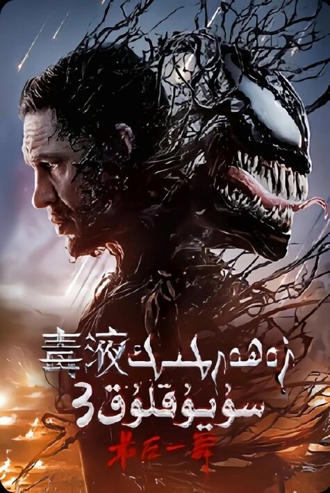 زەھەر سۇيۇقلۇقى3-بۆلۇم ئۇيغۇرچە ئاۋازلىق 