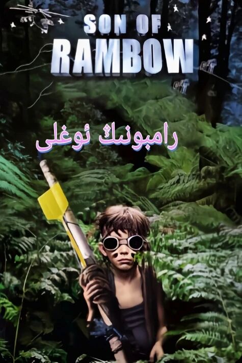 رامبونىڭ ئوغلى