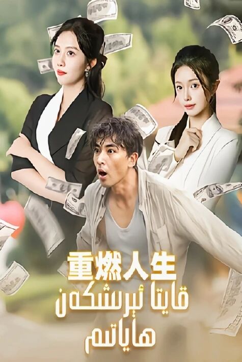 قايتا ئېرىشكەن ھاياتىم	